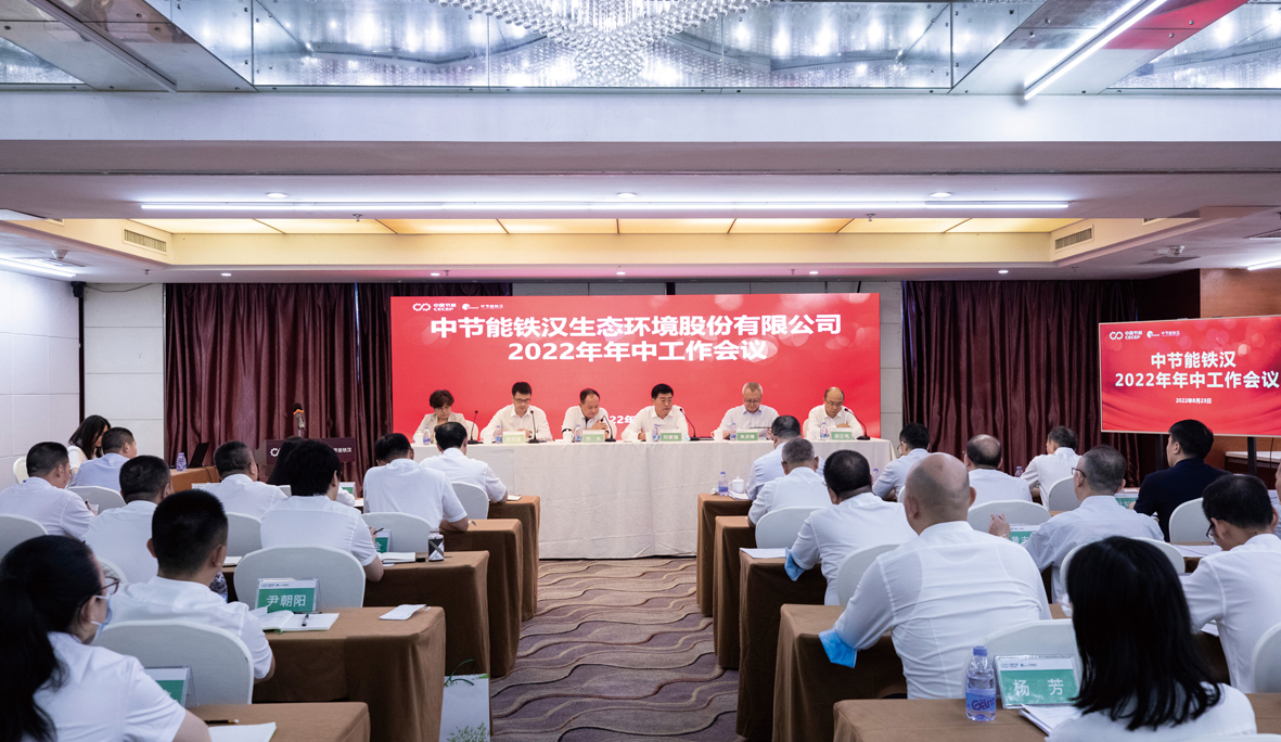 中节能铁汉召开2022年年中工作会议