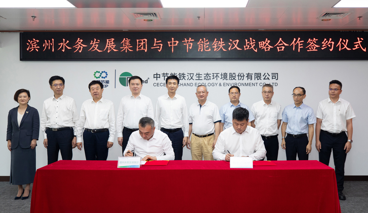 中节能铁汉与滨州水务发展集团签署战略合作框架协议
