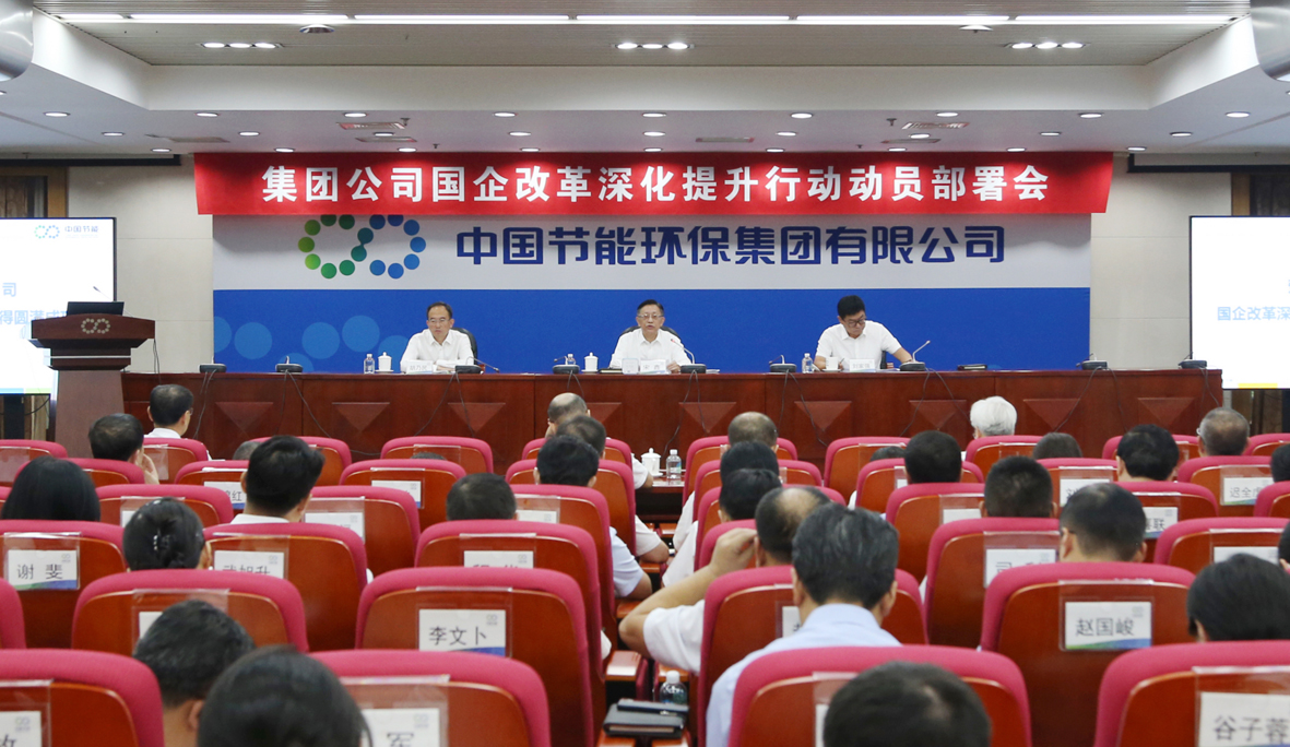 中国节能召开国企改革深化提升行动动员部署会